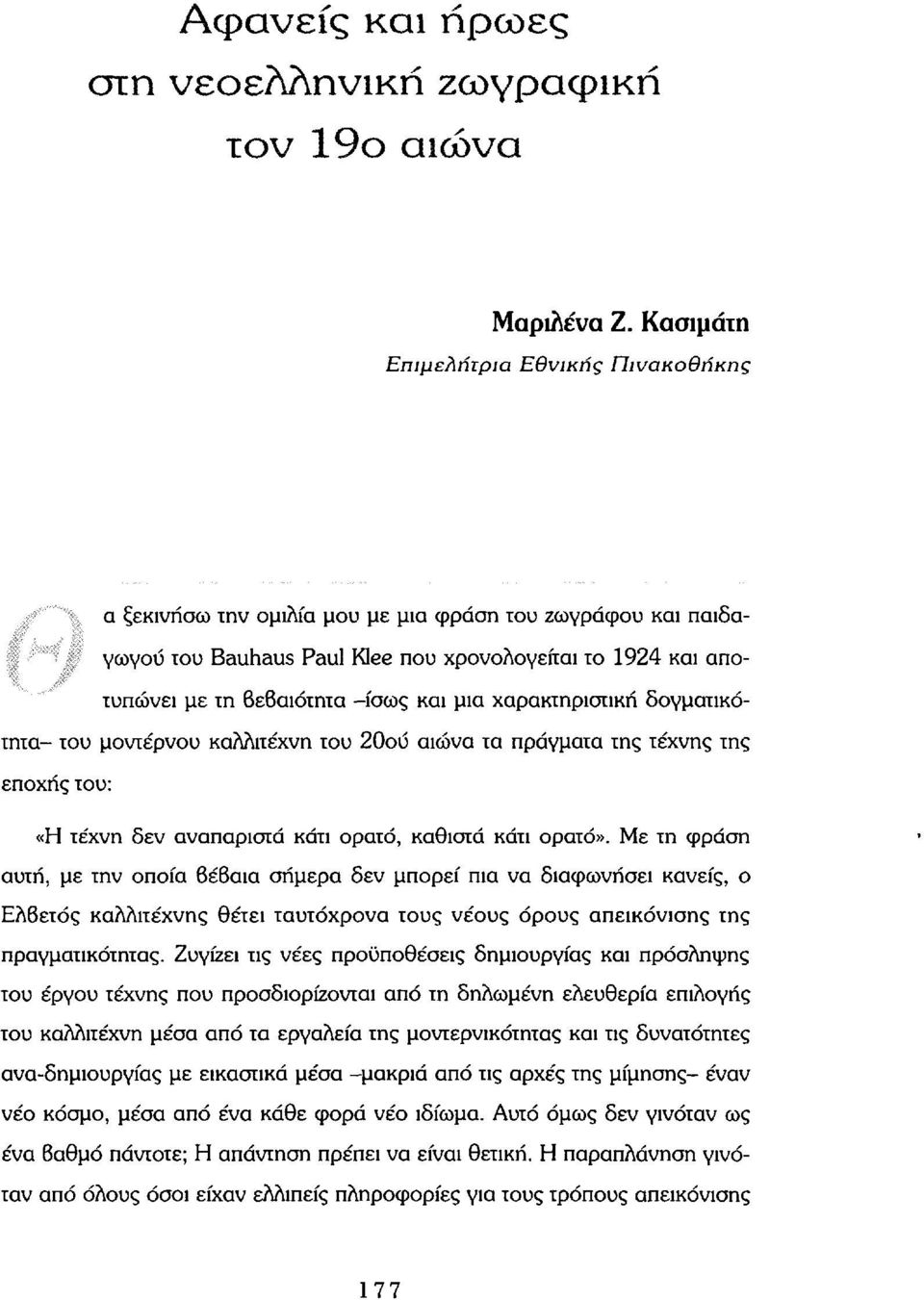 μια χαρακτηριστική δογματικότητα- του μοντέρνου καλλιτέχνη του 20ού αιώνα τα πράγματα της τέχνης της εποχής του: «Η τέχνη δεν αναπαριστά κάτι ορατό, καθιστά κάτι ορατό».