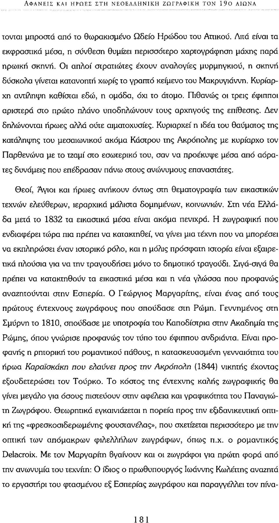 Οι απλοί στρατιώτες έχουν αναλογίες μυρμηγκιού, η σκηνή δύσκολα γίνεται κατανοητή χωρίς το γραπτό κείμενο του Μακρυγιάννη. Κυρίαρχη αντίληψη καθίσται εδώ, η ομάδα, όχι το άτομο.