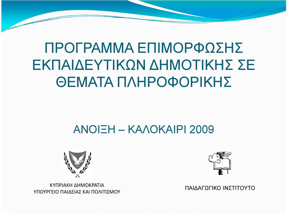 ΚΑΛΟΚΑΙΡΙ 2009 ΚΥΠΡΙΑΚΗ ΔΗΜΟΚΡΑΤΙΑ