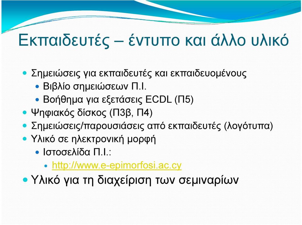 Βοήθημα για εξετάσεις ECDL (Π5) Ψηφιακός δίσκος (Π3β, Π4) Σημειώσεις/παρουσιάσεις