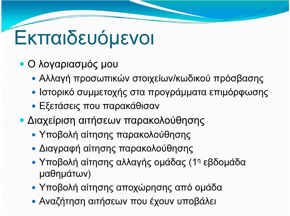 παρακολούθησης Υποβολή αίτησης παρακολούθησης Διαγραφή αίτησης παρακολούθησης Υποβολή αίτησης