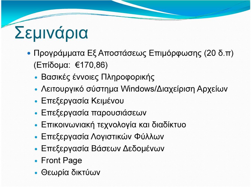 Windows/Διαχείριση Αρχείων Επεξεργασία Κειμένου Επεξεργασία ξργ παρουσιάσεων