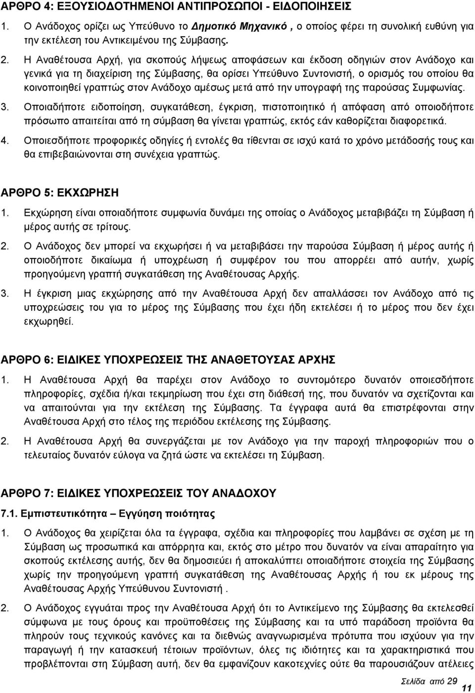 στον Ανάδοχο αμέσως μετά από την υπογραφή της παρούσας Συμφωνίας. 3.