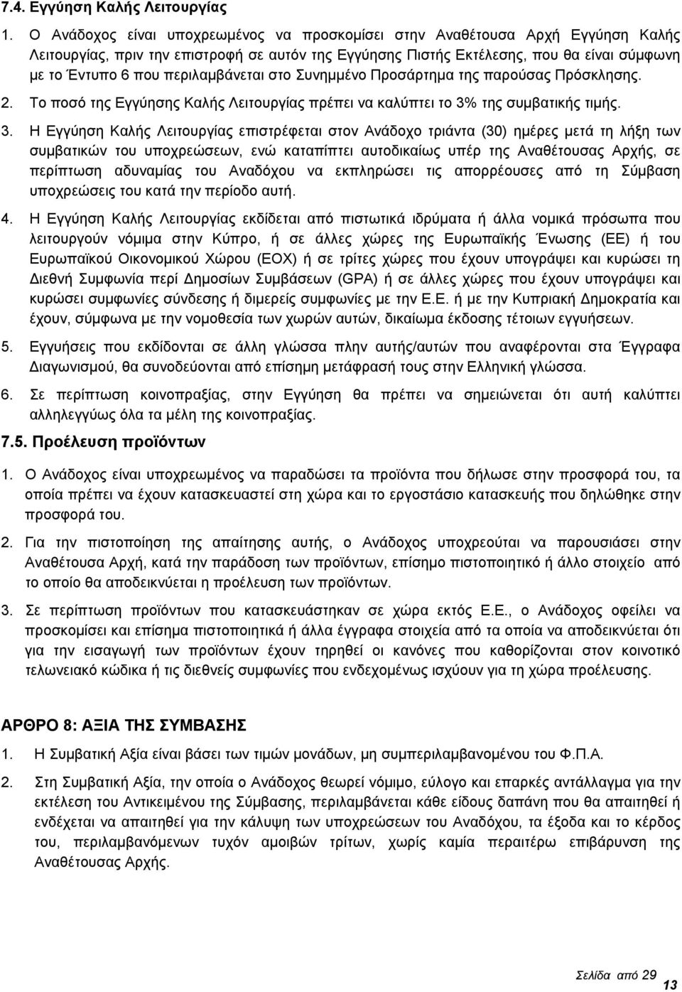 περιλαμβάνεται στο Συνημμένο Προσάρτημα της παρούσας Πρόσκλησης. 2. Το ποσό της Εγγύησης Καλής Λειτουργίας πρέπει να καλύπτει το 3%