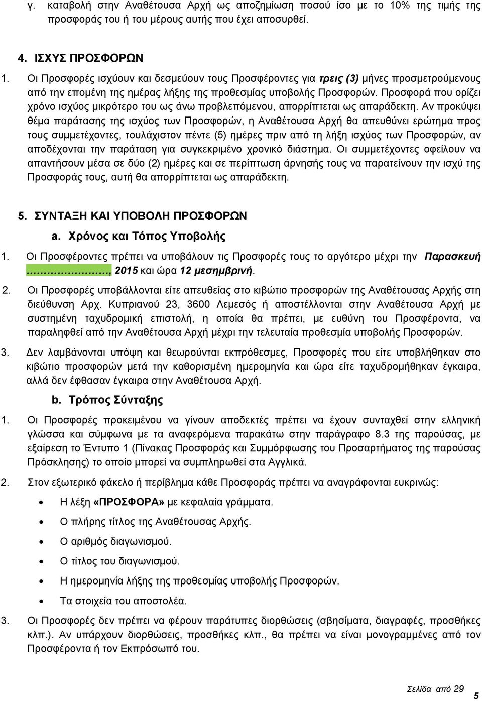 Προσφορά που ορίζει χρόνο ισχύος μικρότερο του ως άνω προβλεπόμενου, απορρίπτεται ως απαράδεκτη.