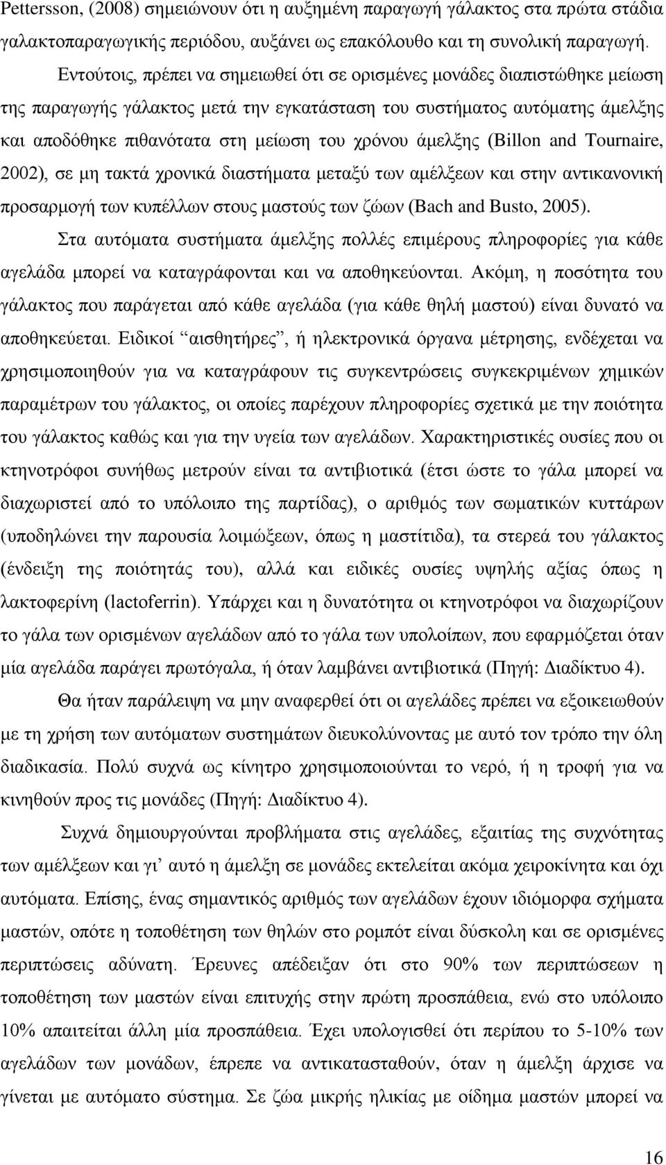 άκειμεο (Billon and Tournaire, 2002), ζε κε ηαθηά ρξνληθά δηαζηήκαηα κεηαμχ ησλ ακέιμεσλ θαη ζηελ αληηθαλνληθή πξνζαξκνγή ησλ θππέιισλ ζηνπο καζηνχο ησλ δψσλ (Bach and Busto, 2005).