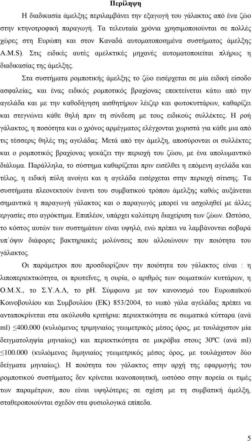 Σηηο εηδηθέο απηέο ακειθηηθέο κεραλέο απηνκαηνπνηείηαη πιήξσο ε δηαδηθαζίαο ηεο άκειμεο.