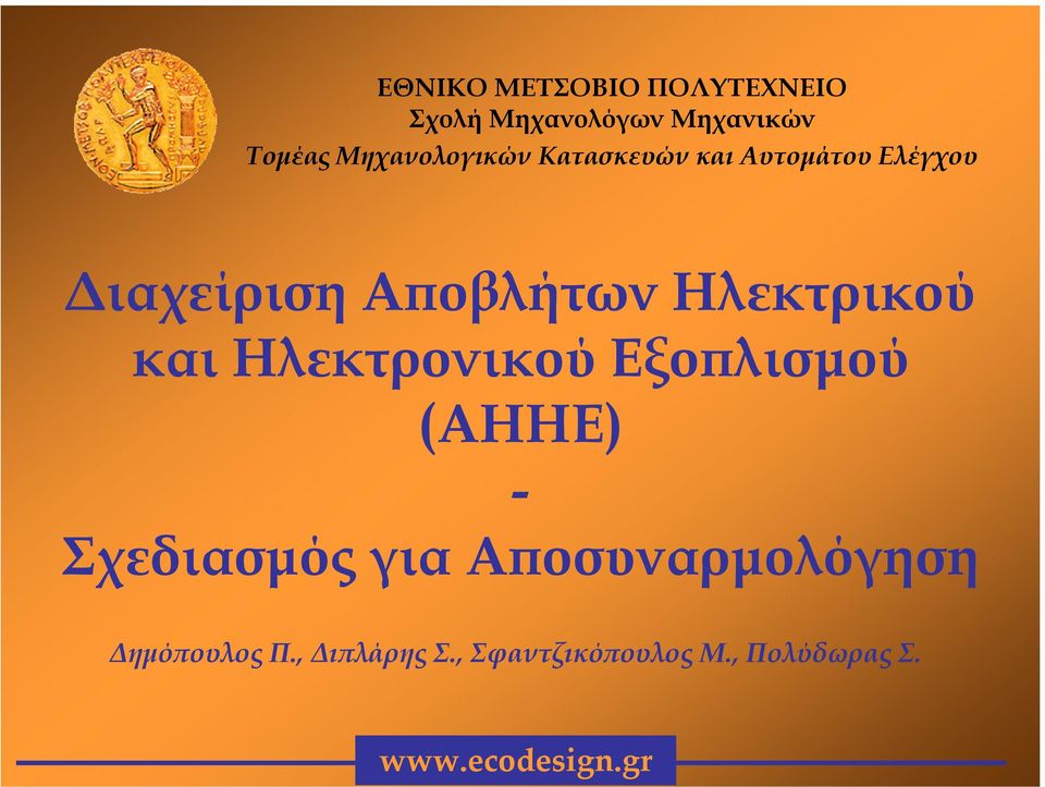 Ηλεκτρικού και Ηλεκτρονικού Εξοπλισµού (AHHE) - Σχεδιασµός για