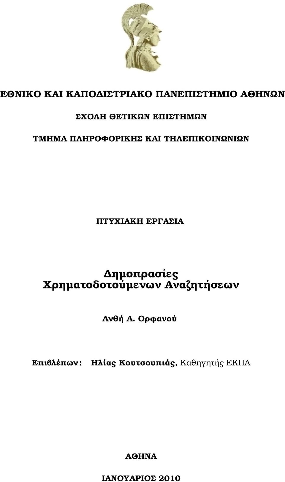 ΕΡΓΑΣΙΑ ηµοπρασίες Χρηµατοδοτούµενων Αναζητήσεων Ανθή Α.