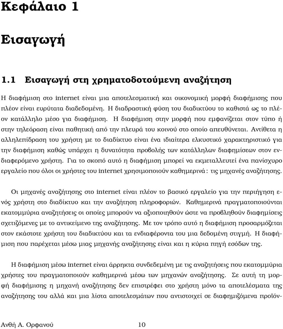 Η διαϕήµιση στην µορϕή που εµϕανίζεται στον τύπο ή στην τηλεόραση είναι παθητική από την πλευρά του κοινού στο οποίο απευθύνεται.