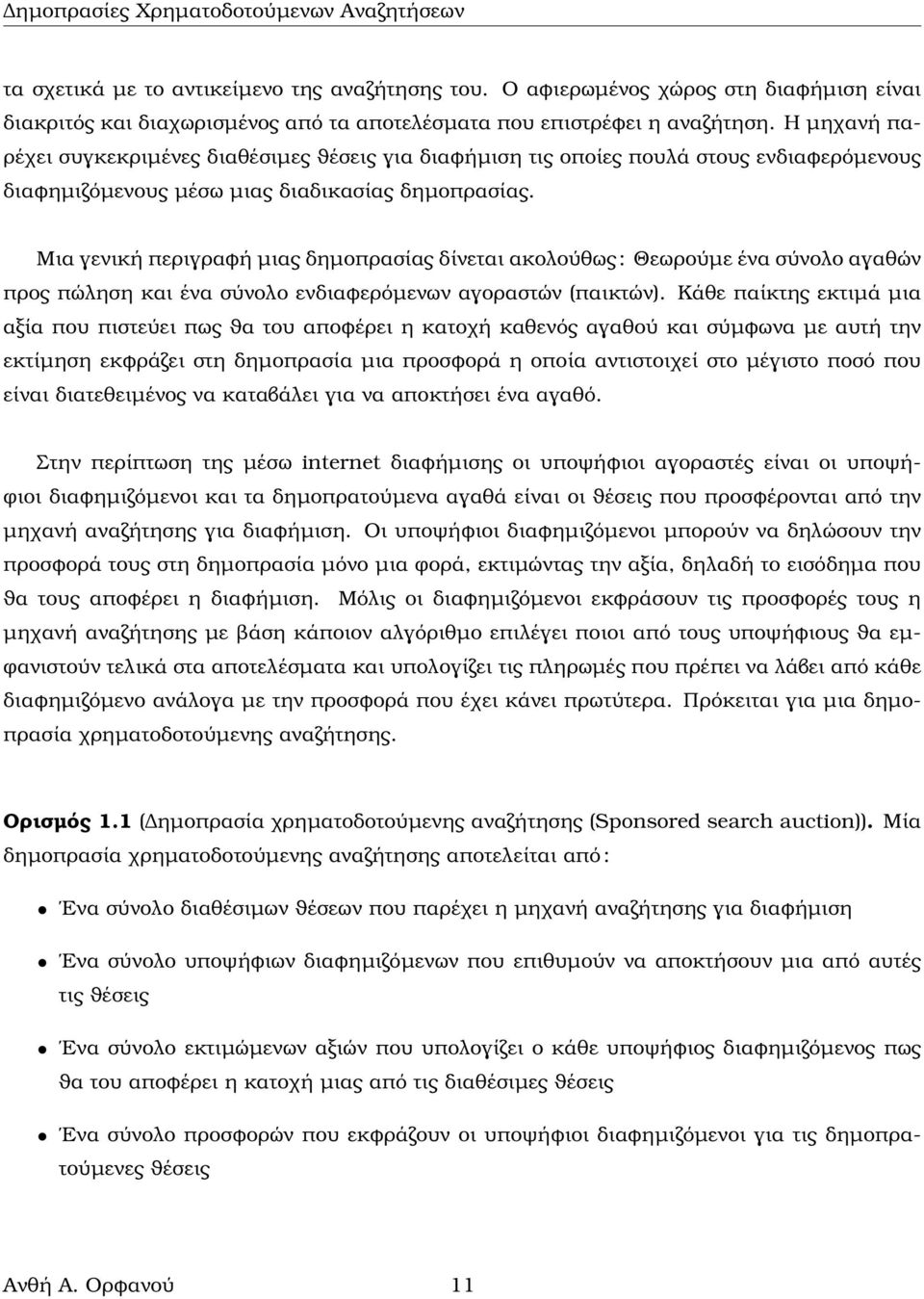 Μια γενική περιγραϕή µιας δηµοπρασίας δίνεται ακολούθως : Θεωρούµε ένα σύνολο αγαθών προς πώληση και ένα σύνολο ενδιαϕερόµενων αγοραστών (παικτών).