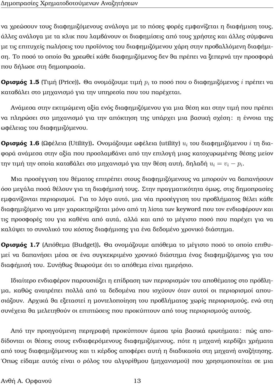 5 (Τιµή (Price)). Θα ονοµάζουµε τιµή p i το ποσό που ο διαϕηµιζόµενος i πρέπει να καταβάλει στο µηχανισµό για την υπηρεσία που του παρέχεται.