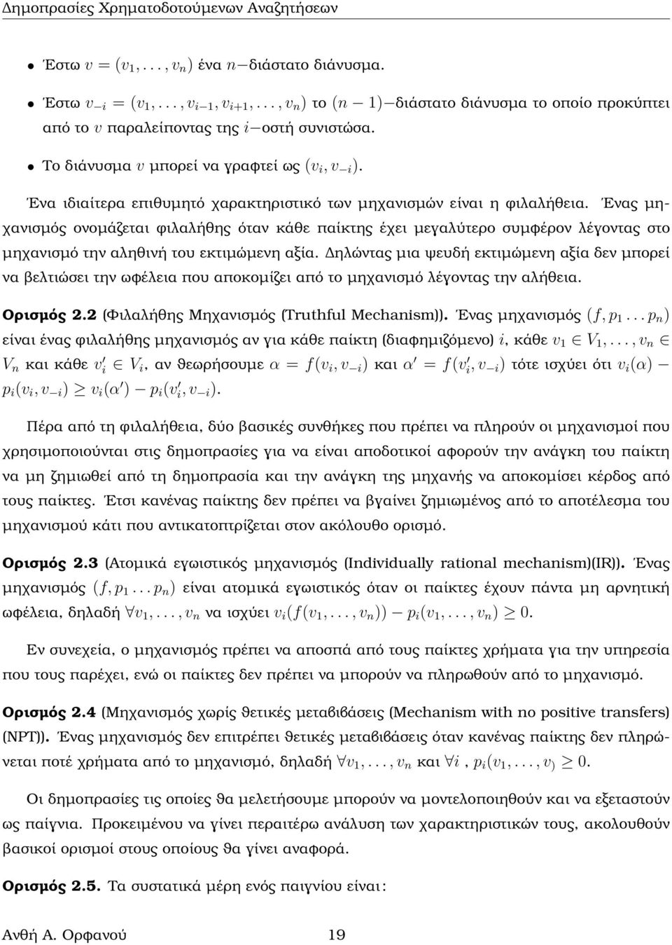 Ενας µηχανισµός ονοµάζεται φιλαλήθης όταν κάθε παίκτης έχει µεγαλύτερο συµϕέρον λέγοντας στο µηχανισµό την αληθινή του εκτιµώµενη αξία.