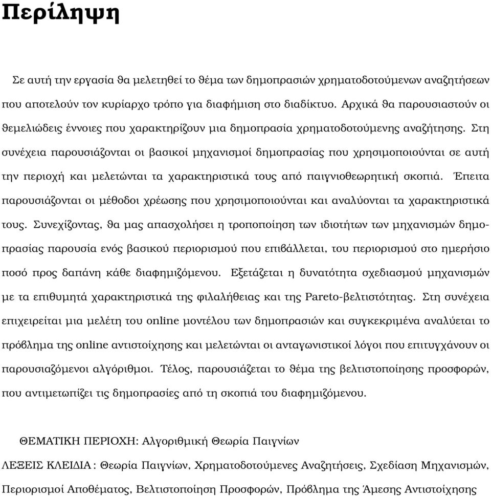 Στη συνέχεια παρουσιάζονται οι ϐασικοί µηχανισµοί δηµοπρασίας που χρησιµοποιούνται σε αυτή την περιοχή και µελετώνται τα χαρακτηριστικά τους από παιγνιοθεωρητική σκοπιά.