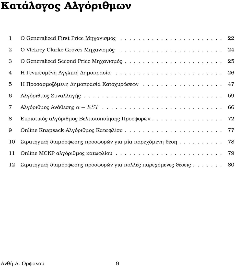 .............................. 59 7 Αλγόριθµος Ανάθεσης α EST........................... 66 8 Ευριστικός αλγόριθµος Βελτιστοποίησης Προσϕορών................ 72 9 Online Knapsack Αλγόριθµος Κατωϕλίου.