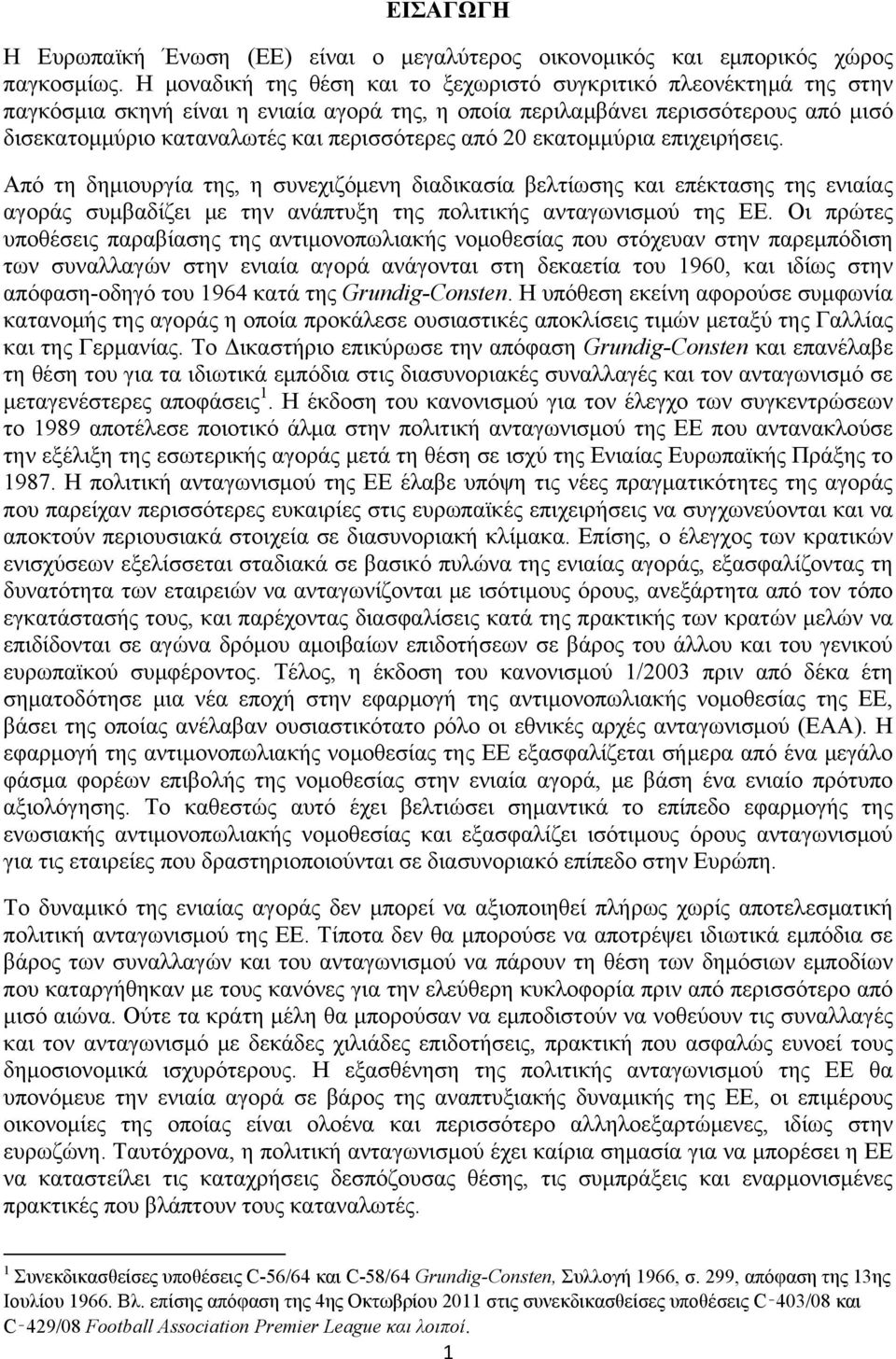 από 20 εκατομμύρια επιχειρήσεις. Από τη δημιουργία της, η συνεχιζόμενη διαδικασία βελτίωσης και επέκτασης της ενιαίας αγοράς συμβαδίζει με την ανάπτυξη της πολιτικής ανταγωνισμού της ΕΕ.