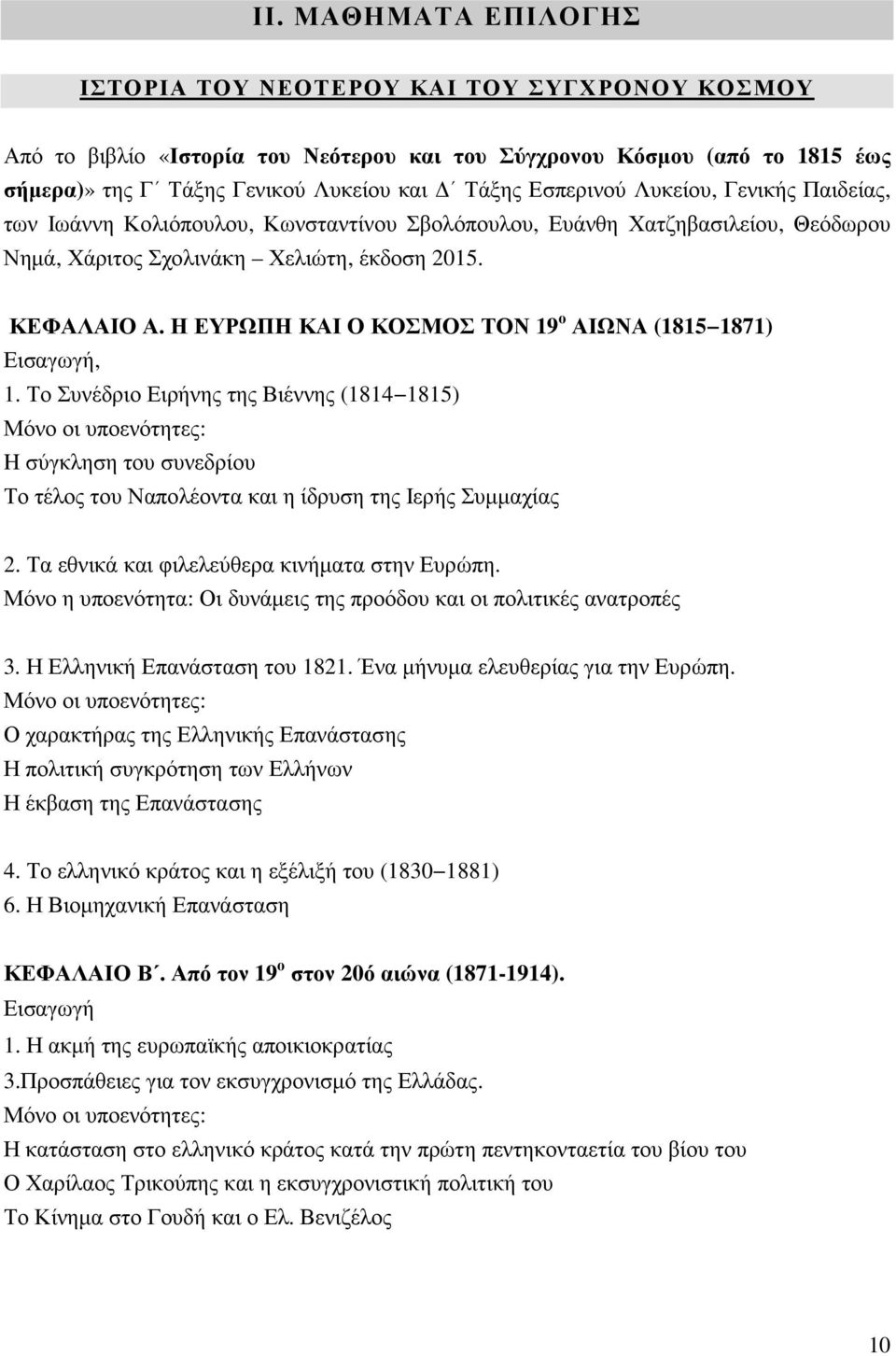 Η ΕΥΡΩΠΗ ΚΑΙ Ο ΚΟΣΜΟΣ ΤΟΝ 19 ο ΑΙΩΝΑ (1815 1871) Εισαγωγή, 1.