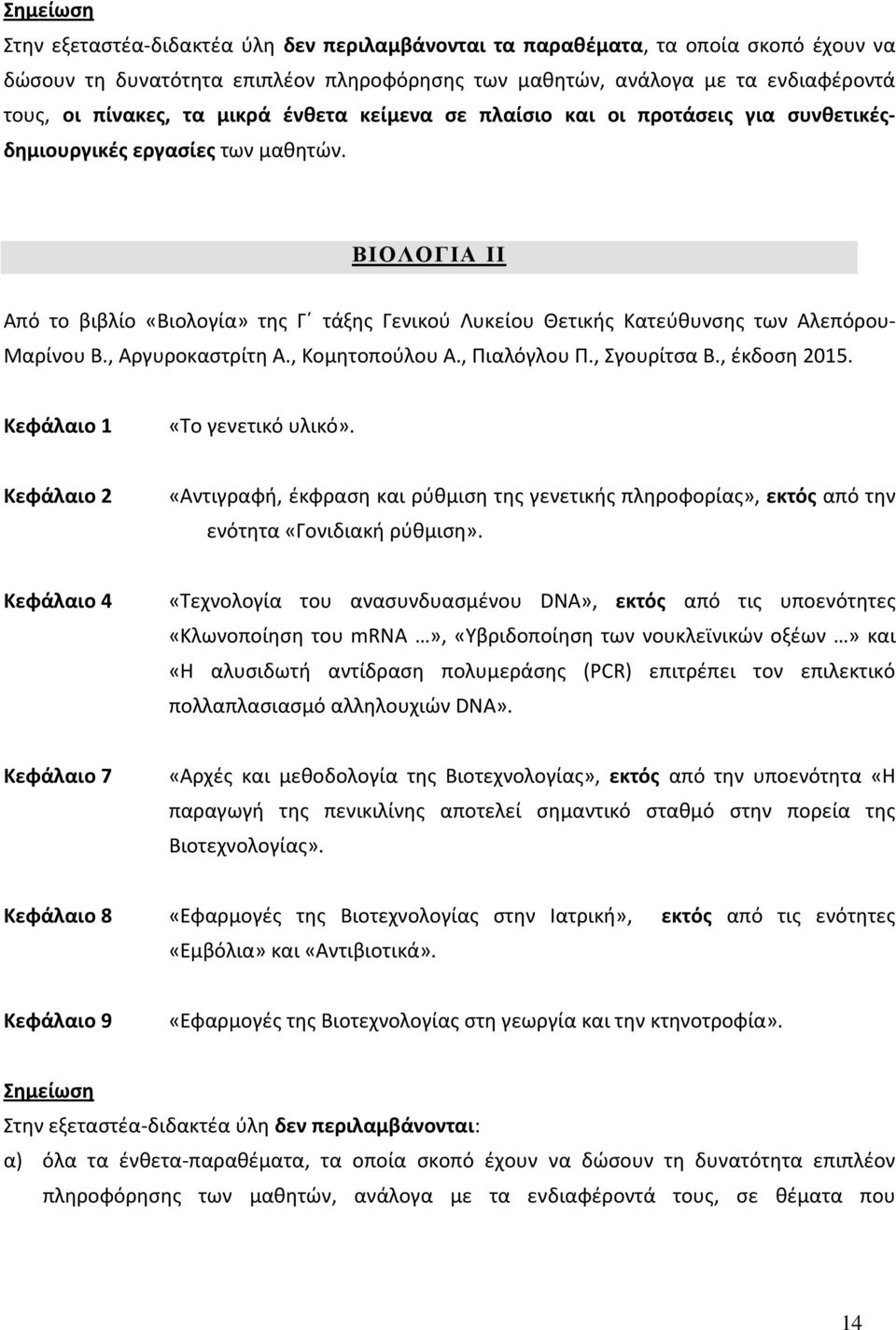 ΒΙΟΛΟΓΙΑ ΙΙ Από το βιβλίο «Βιολογία» της Γ τάξης Γενικού Λυκείου Θετικής Κατεύθυνσης των Αλεπόρου- Μαρίνου Β., Αργυροκαστρίτη Α., Κομητοπούλου Α., Πιαλόγλου Π., Σγουρίτσα Β., έκδοση 2015.