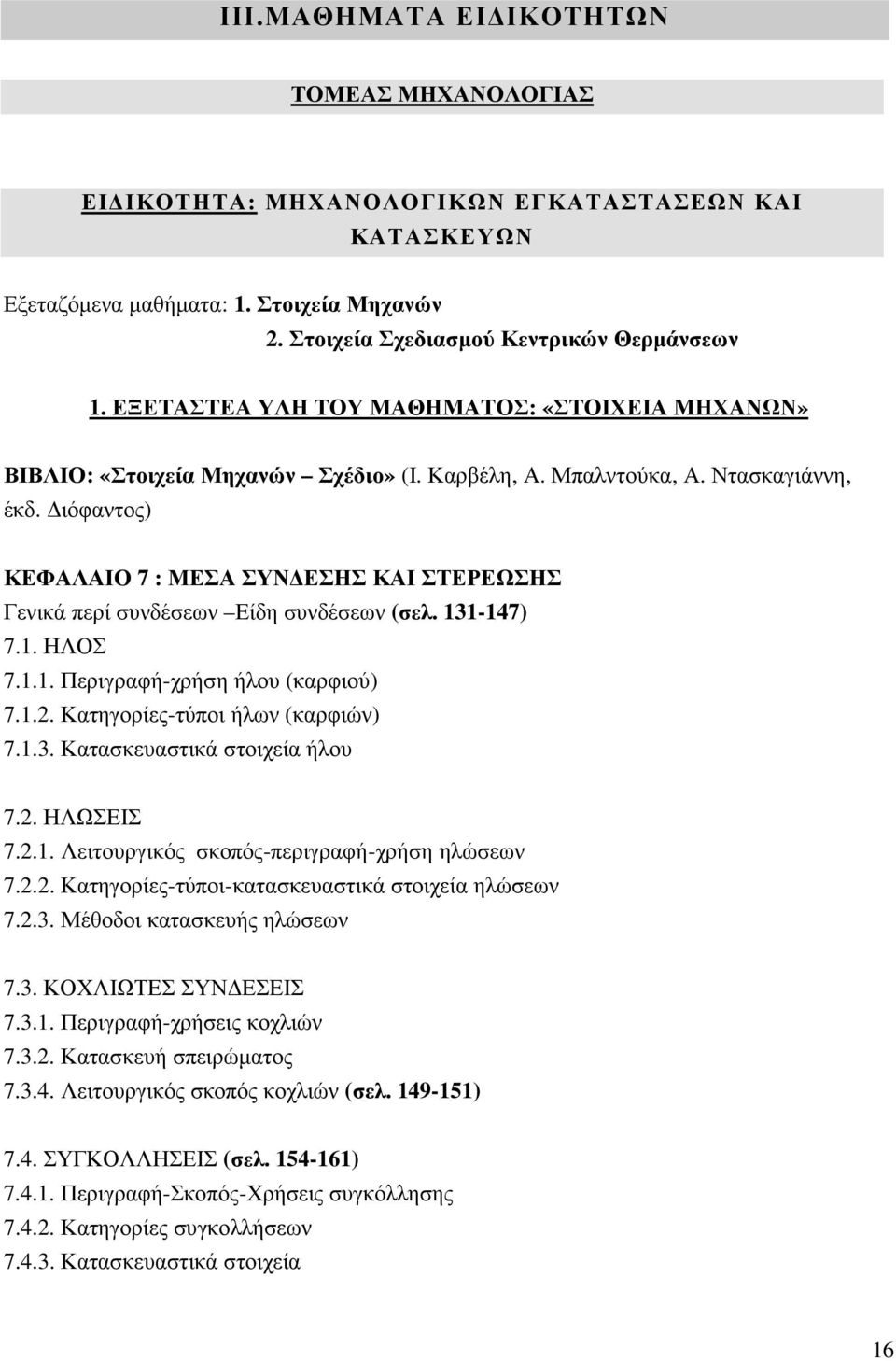 ιόφαντος) ΚΕΦΑΛΑΙΟ 7 : ΜΕΣΑ ΣΥΝ ΕΣΗΣ ΚΑΙ ΣΤΕΡΕΩΣΗΣ Γενικά περί συνδέσεων Είδη συνδέσεων (σελ. 131-147) 7.1. ΗΛΟΣ 7.1.1. Περιγραφή-χρήση ήλου (καρφιού) 7.1.2. Κατηγορίες-τύποι ήλων (καρφιών) 7.1.3. Κατασκευαστικά στοιχεία ήλου 7.