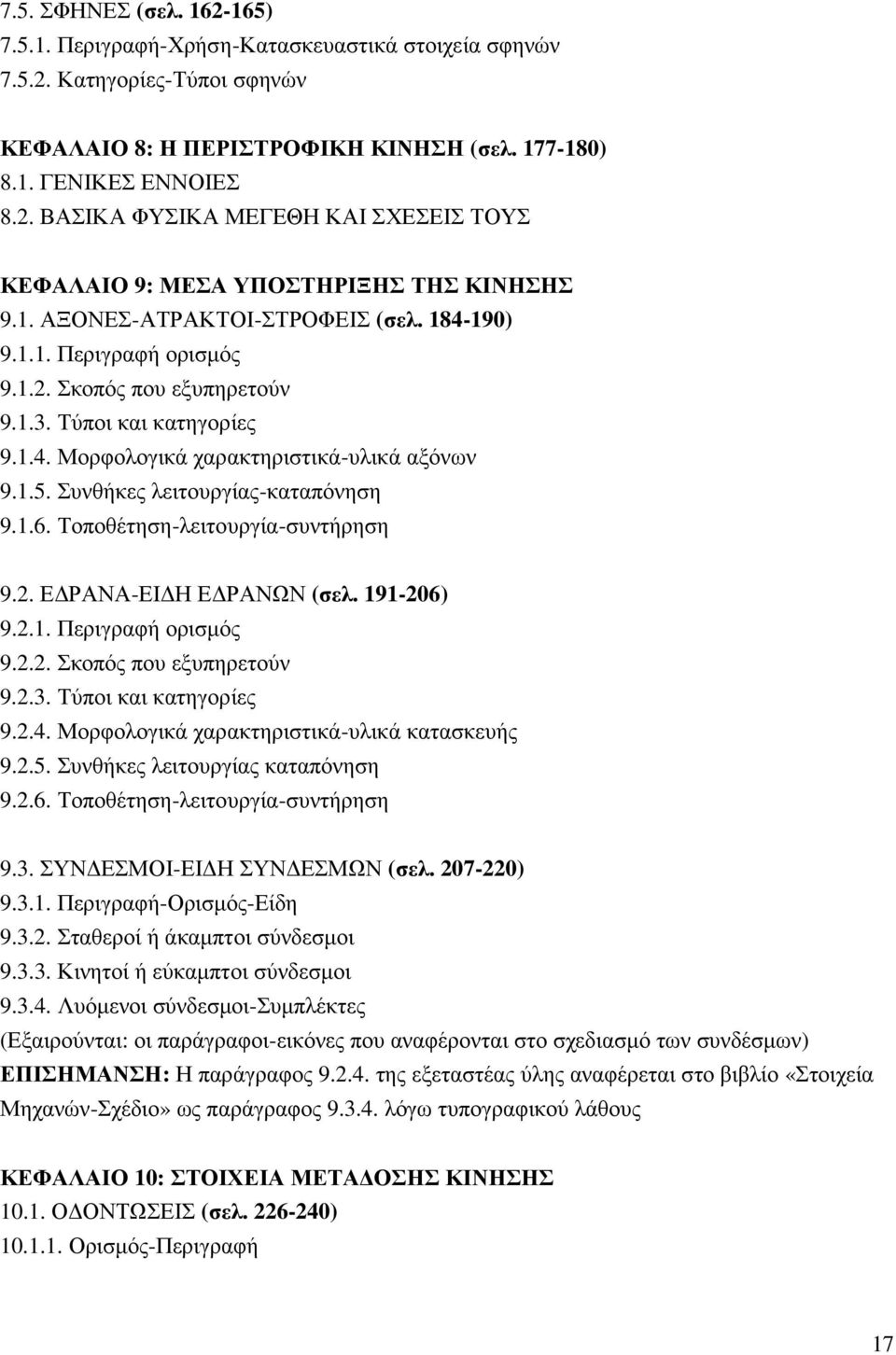 Συνθήκες λειτουργίας-καταπόνηση 9.1.6. Τοποθέτηση-λειτουργία-συντήρηση 9.2. Ε ΡΑΝΑ-ΕΙ Η Ε ΡΑΝΩΝ (σελ. 191-206) 9.2.1. Περιγραφή ορισµός 9.2.2. Σκοπός που εξυπηρετούν 9.2.3. Τύποι και κατηγορίες 9.2.4.