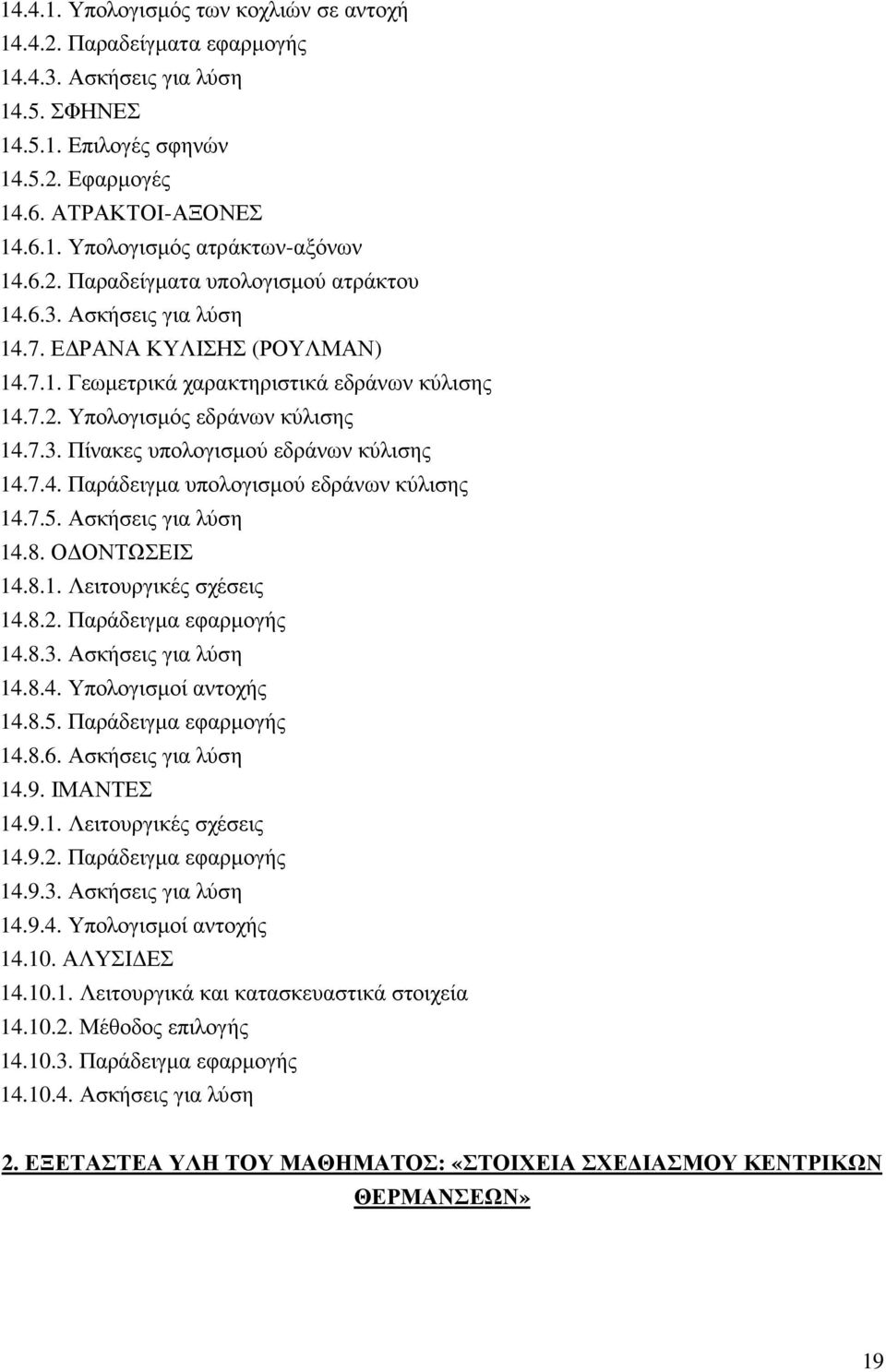 7.4. Παράδειγµα υπολογισµού εδράνων κύλισης 14.7.5. Ασκήσεις για λύση 14.8. Ο ΟΝΤΩΣΕΙΣ 14.8.1. Λειτουργικές σχέσεις 14.8.2. Παράδειγµα εφαρµογής 14.8.3. Ασκήσεις για λύση 14.8.4. Υπολογισµοί αντοχής 14.