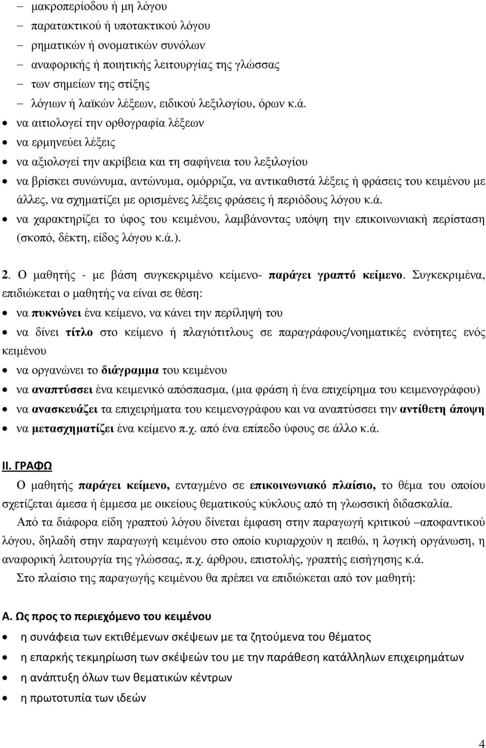 να αιτιολογεί την ορθογραφία λέξεων να ερµηνεύει λέξεις να αξιολογεί την ακρίβεια και τη σαφήνεια του λεξιλογίου να βρίσκει συνώνυµα, αντώνυµα, οµόρριζα, να αντικαθιστά λέξεις ή φράσεις του κειµένου