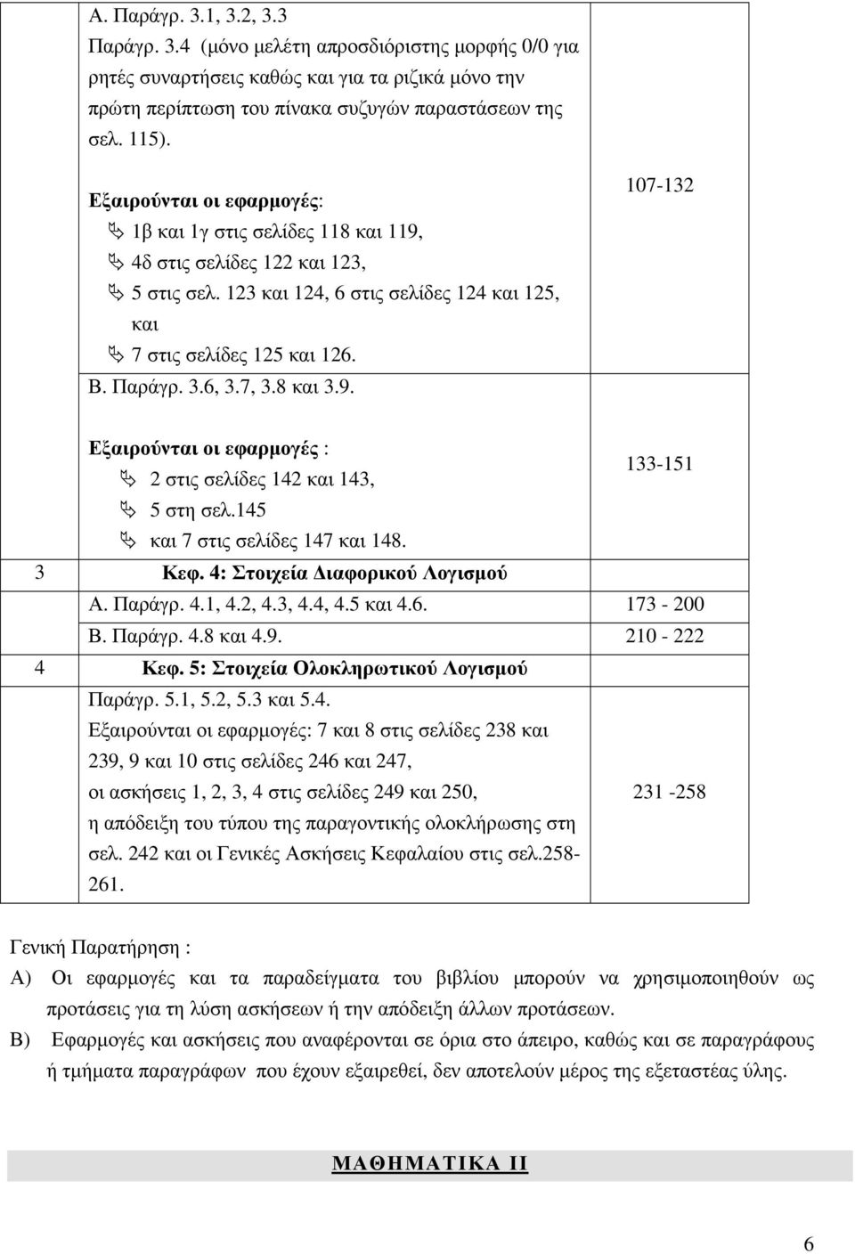 8 και 3.9. 107-132 Εξαιρούνται οι εφαρµογές : 133-151 2 στις σελίδες 142 και 143, 5 στη σελ.145 και 7 στις σελίδες 147 και 148. 3 Κεφ. 4: Στοιχεία ιαφορικού Λογισµού Α. Παράγρ. 4.1, 4.2, 4.3, 4.4, 4.