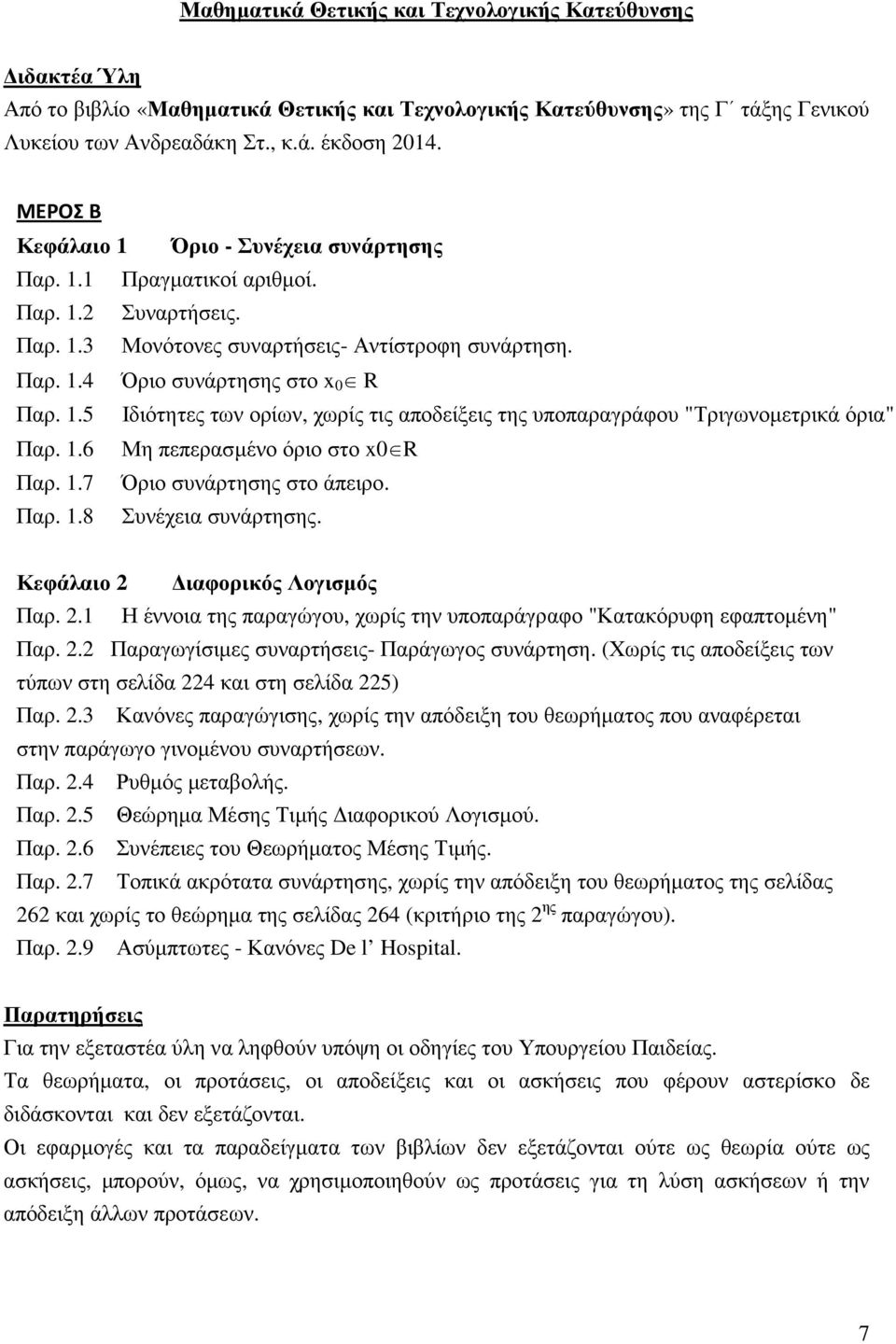 1.6 Μη πεπερασµένο όριο στο x0 R Παρ. 1.7 Όριο συνάρτησης στο άπειρο. Παρ. 1.8 Συνέχεια συνάρτησης. Κεφάλαιο 2 ιαφορικός Λογισµός Παρ. 2.1 Η έννοια της παραγώγου, χωρίς την υποπαράγραφο "Κατακόρυφη εφαπτοµένη" Παρ.