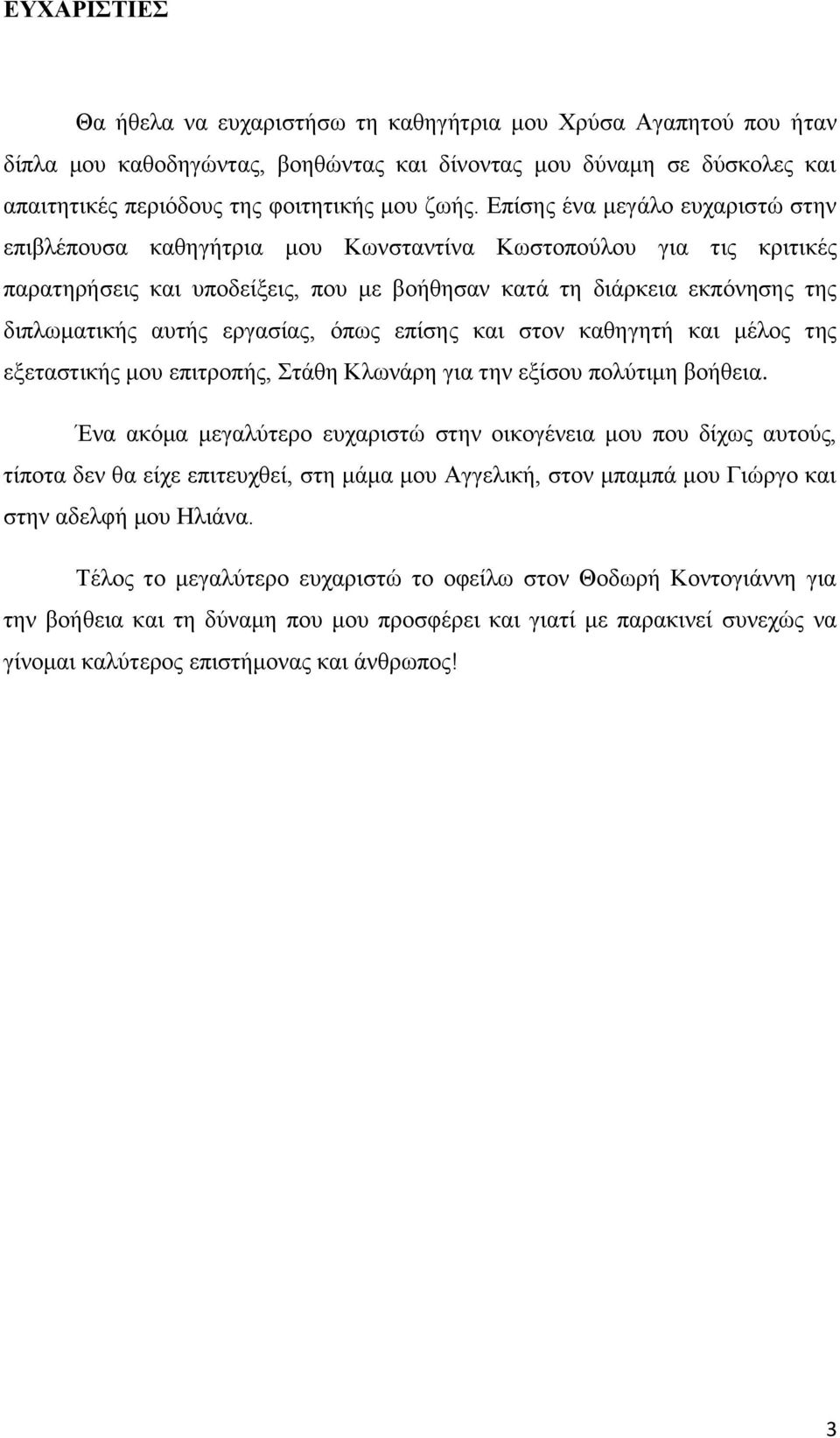 εξγαζίαο, φπσο επίζεο θαη ζηνλ θαζεγεηή θαη κέινο ηεο εμεηαζηηθήο κνπ επηηξνπήο, ηάζε Κισλάξε γηα ηελ εμίζνπ πνιχηηκε βνήζεηα.