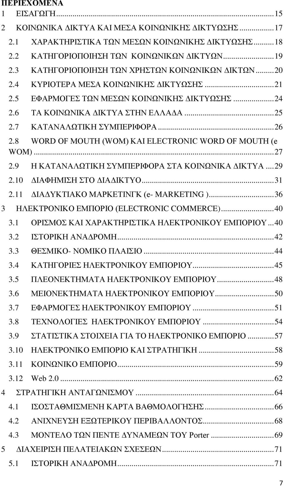 7 ΚΑΣΑΝΑΛΧΣΗΚΖ ΤΜΠΔΡΗΦΟΡΑ... 26 2.8 WORD OF MOUTH (WOM) ΚΑΗ ELECTRONIC WORD OF MOUTH (e WOM)... 27 2.9 Ζ ΚΑΣΑΝΑΛΧΣΗΚΖ ΤΜΠΔΡΗΦΟΡΑ ΣΑ ΚΟΗΝΧΝΗΚΑ ΓΗΚΣΤΑ... 29 2.10 ΓΗΑΦΖΜΗΖ ΣΟ ΓΗΑΓΗΚΣΤΟ... 31 2.