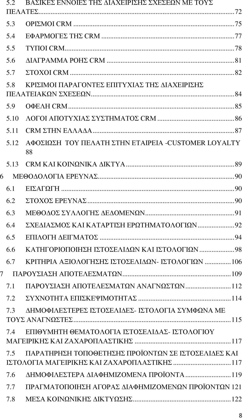 12 ΑΦΟΗΧΖ ΣΟΤ ΠΔΛΑΣΖ ΣΖΝ ΔΣΑΗΡΔΗΑ -CUSTOMER LOYALTY 88 5.13 CRM ΚΑΗ ΚΟΗΝΧΝΗΚΑ ΓΗΚΣΤΑ... 89 6 ΜΔΘΟΓΟΛΟΓΗΑ ΔΡΔΤΝΑ... 90 6.1 ΔΗΑΓΧΓΖ... 90 6.2 ΣΟΥΟ ΔΡΔΤΝΑ... 90 6.3 ΜΔΘΟΓΟ ΤΛΛΟΓΖ ΓΔΓΟΜΔΝΧΝ... 91 6.