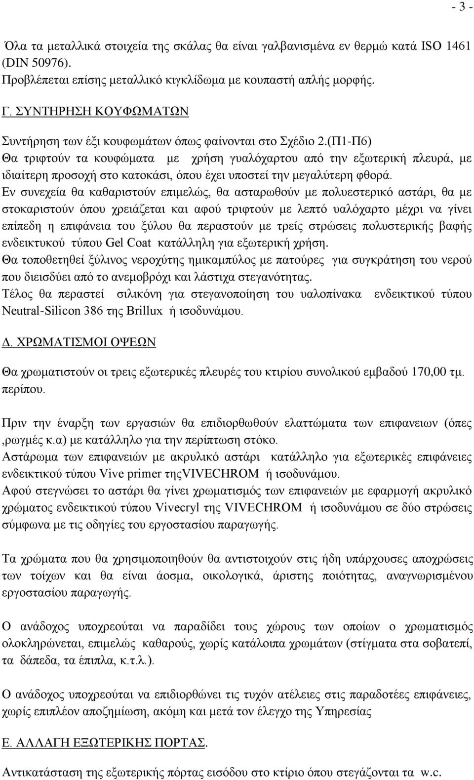 (Π1-Π6) Θα τριφτούν τα κουφώματα με χρήση γυαλόχαρτου από την εξωτερική πλευρά, με ιδιαίτερη προσοχή στο κατοκάσι, όπου έχει υποστεί την μεγαλύτερη φθορά.