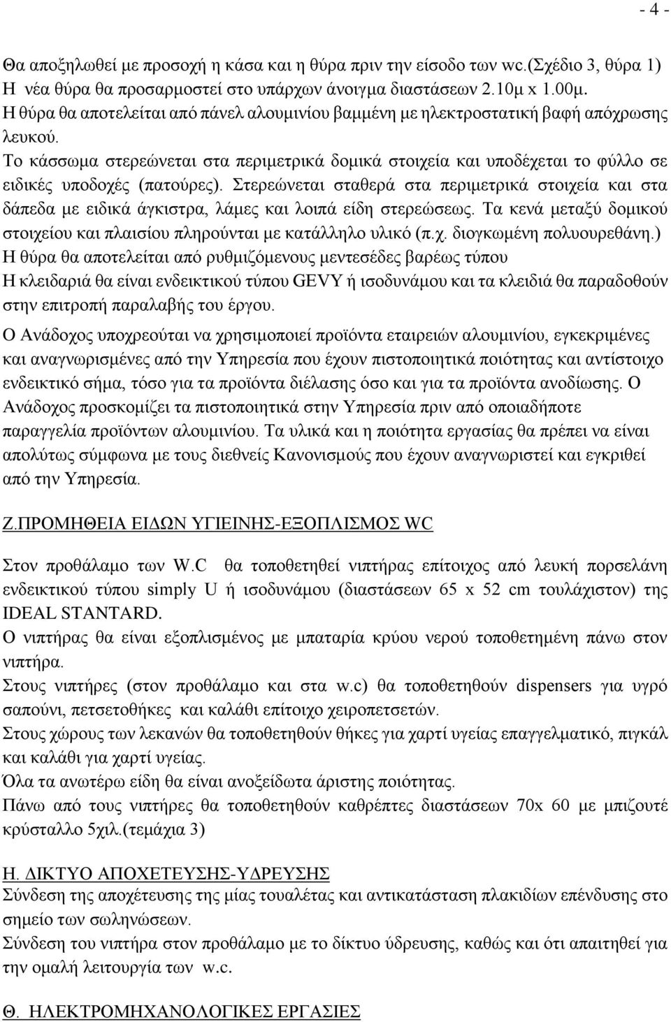 Το κάσσωμα στερεώνεται στα περιμετρικά δομικά στοιχεία και υποδέχεται το φύλλο σε ειδικές υποδοχές (πατούρες).