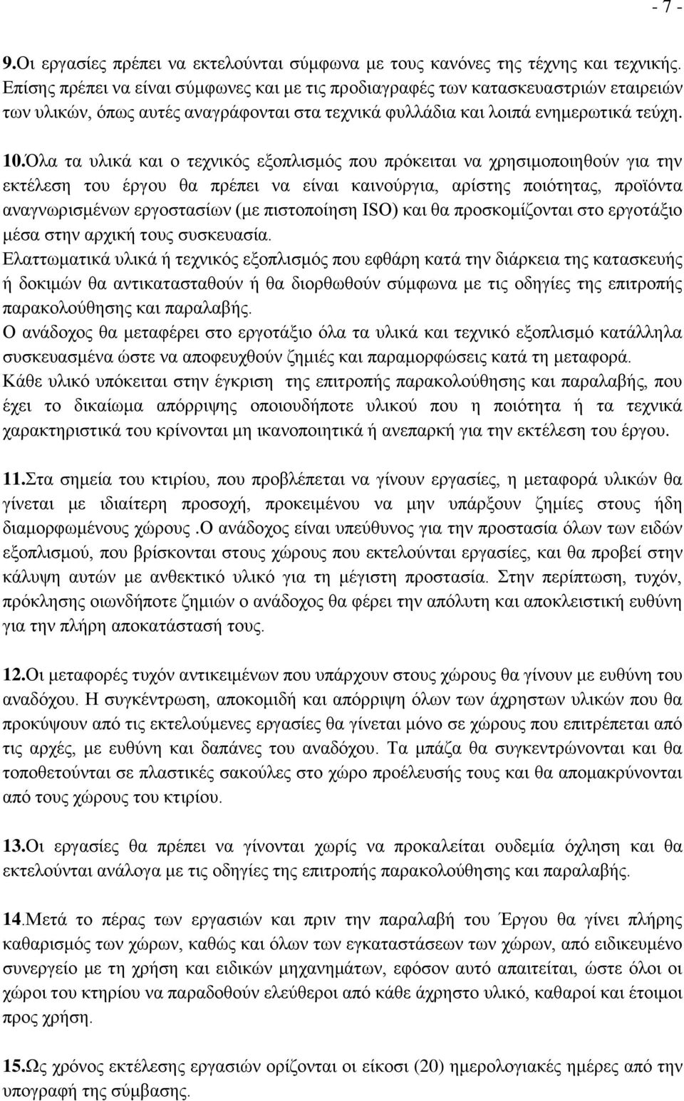 Όλα τα υλικά και ο τεχνικός εξοπλισμός που πρόκειται να χρησιμοποιηθούν για την εκτέλεση του έργου θα πρέπει να είναι καινούργια, αρίστης ποιότητας, προϊόντα αναγνωρισμένων εργοστασίων (με