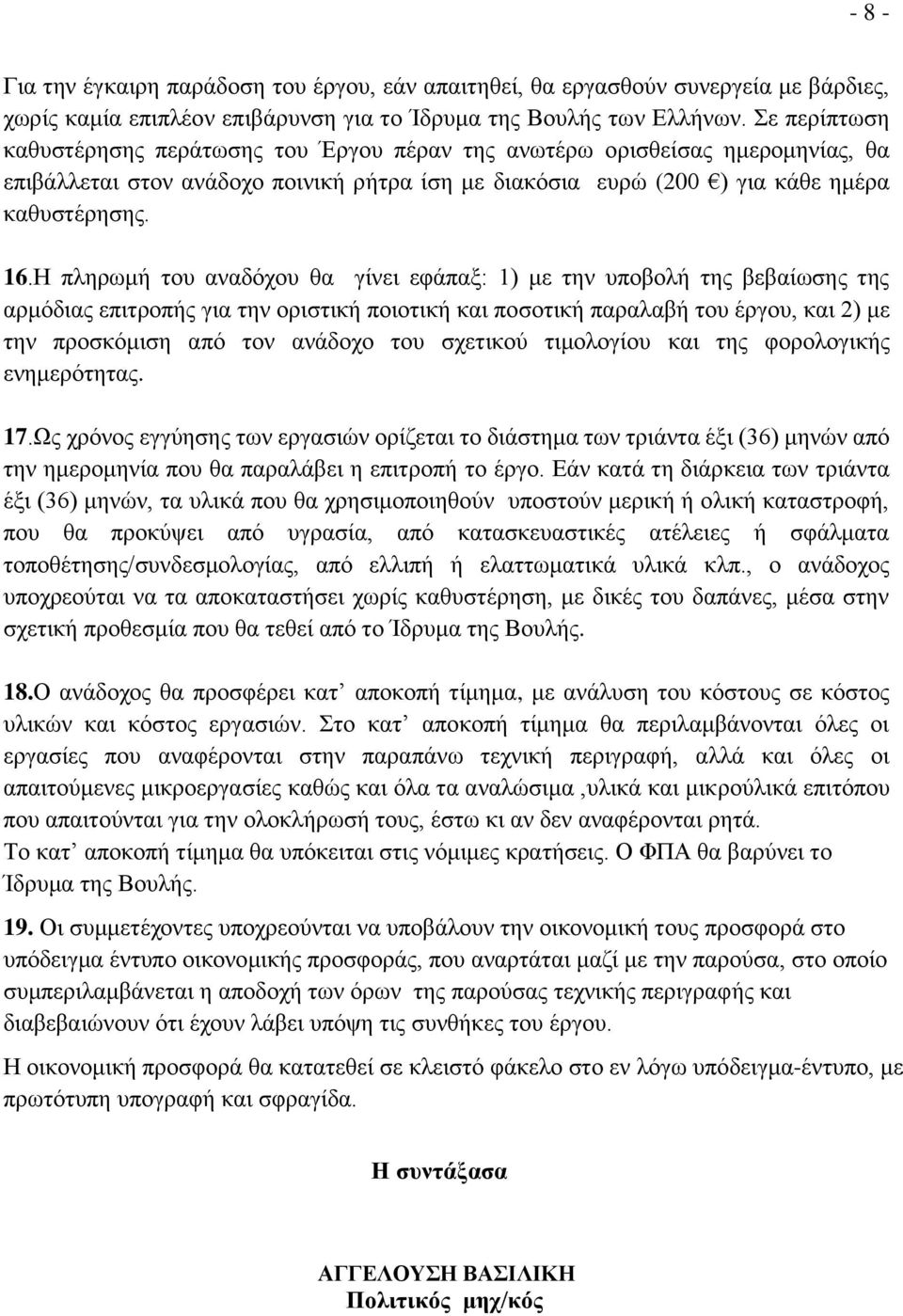 Η πληρωμή του αναδόχου θα γίνει εφάπαξ: 1) με την υποβολή της βεβαίωσης της αρμόδιας επιτροπής για την οριστική ποιοτική και ποσοτική παραλαβή του έργου, και 2) με την προσκόμιση από τον ανάδοχο του