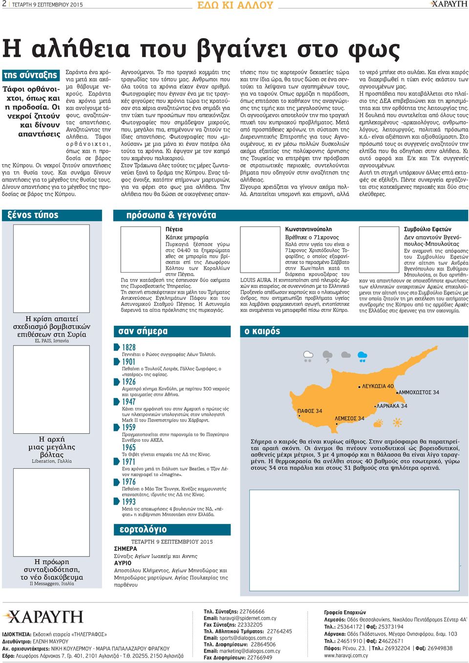 Τάφοι ο ρ θ ά ν ο ι χ τ ο ι, όπως και η προδοσία σε βάρος της Κύπρου. Οι νεκροί ζητούν απαντήσεις για τη θυσία τους. Και συνάμα δίνουν απαντήσεις για το μέγεθος της θυσίας τους.