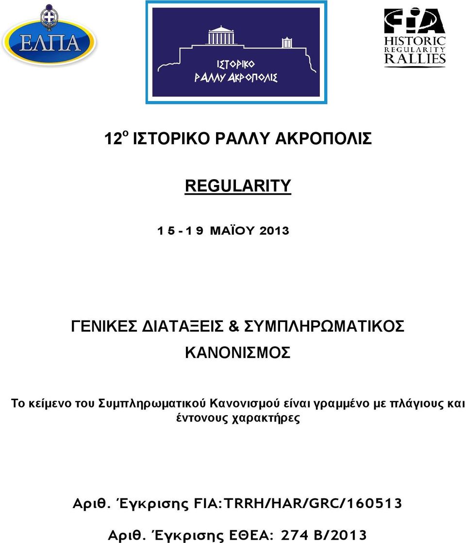 Συμπληρωματικού Κανονισμού είναι γραμμένο με πλάγιους και έντονους