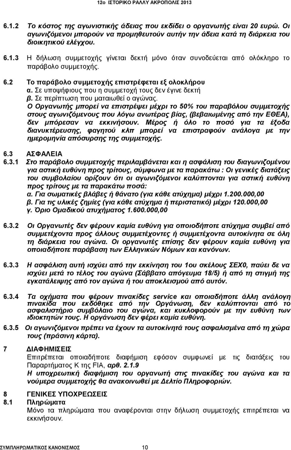 Ο Οργανωτής μπορεί να επιστρέψει μέχρι το 50% του παραβόλου συμμετοχής στους αγωνιζόμενους που λόγω ανωτέρας βίας, (βεβαιωμένης από την ΕΘΕΑ), δεν μπόρεσαν να εκκινήσουν.