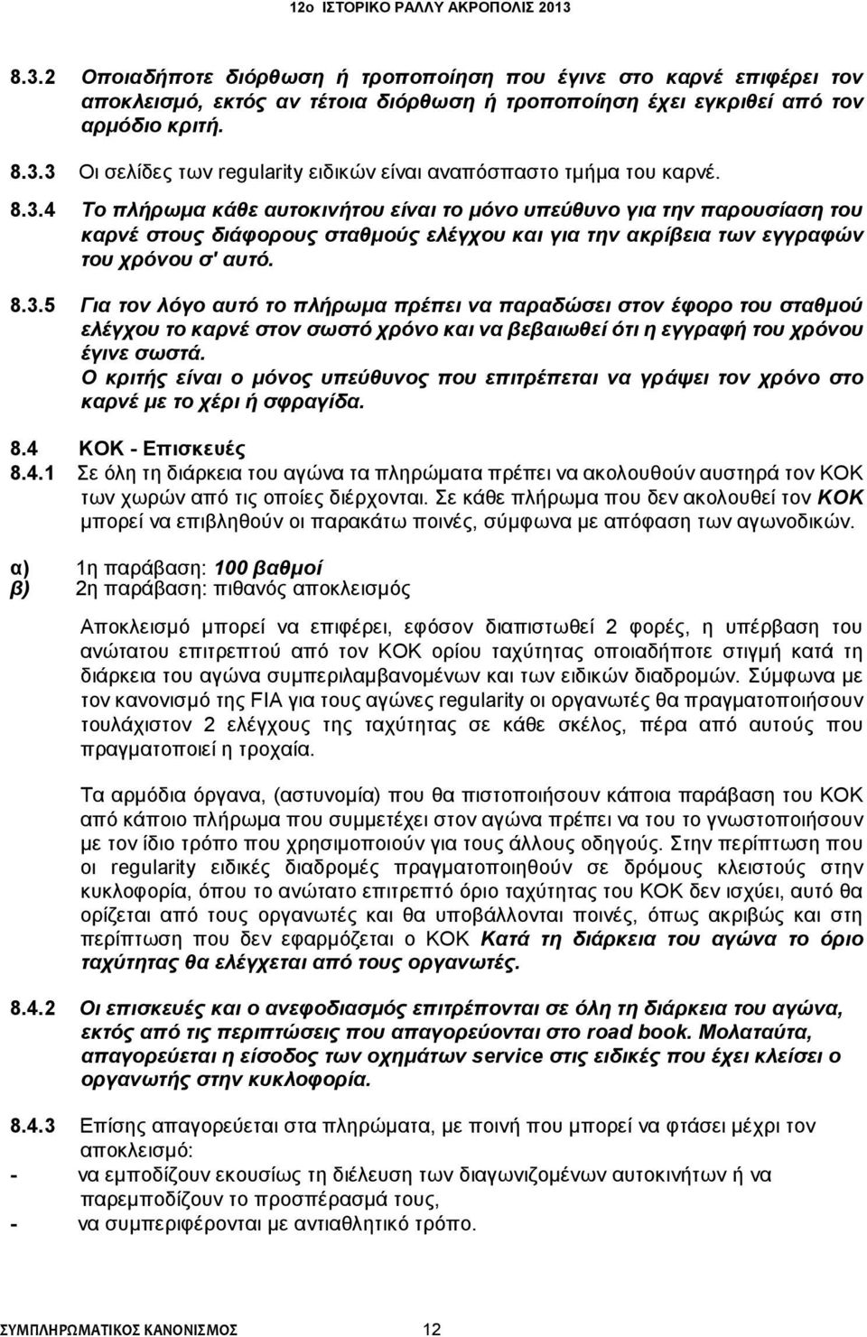 Ο κριτής είναι ο μόνος υπεύθυνος που επιτρέπεται να γράψει τον χρόνο στο καρνέ με το χέρι ή σφραγίδα. 8.4 