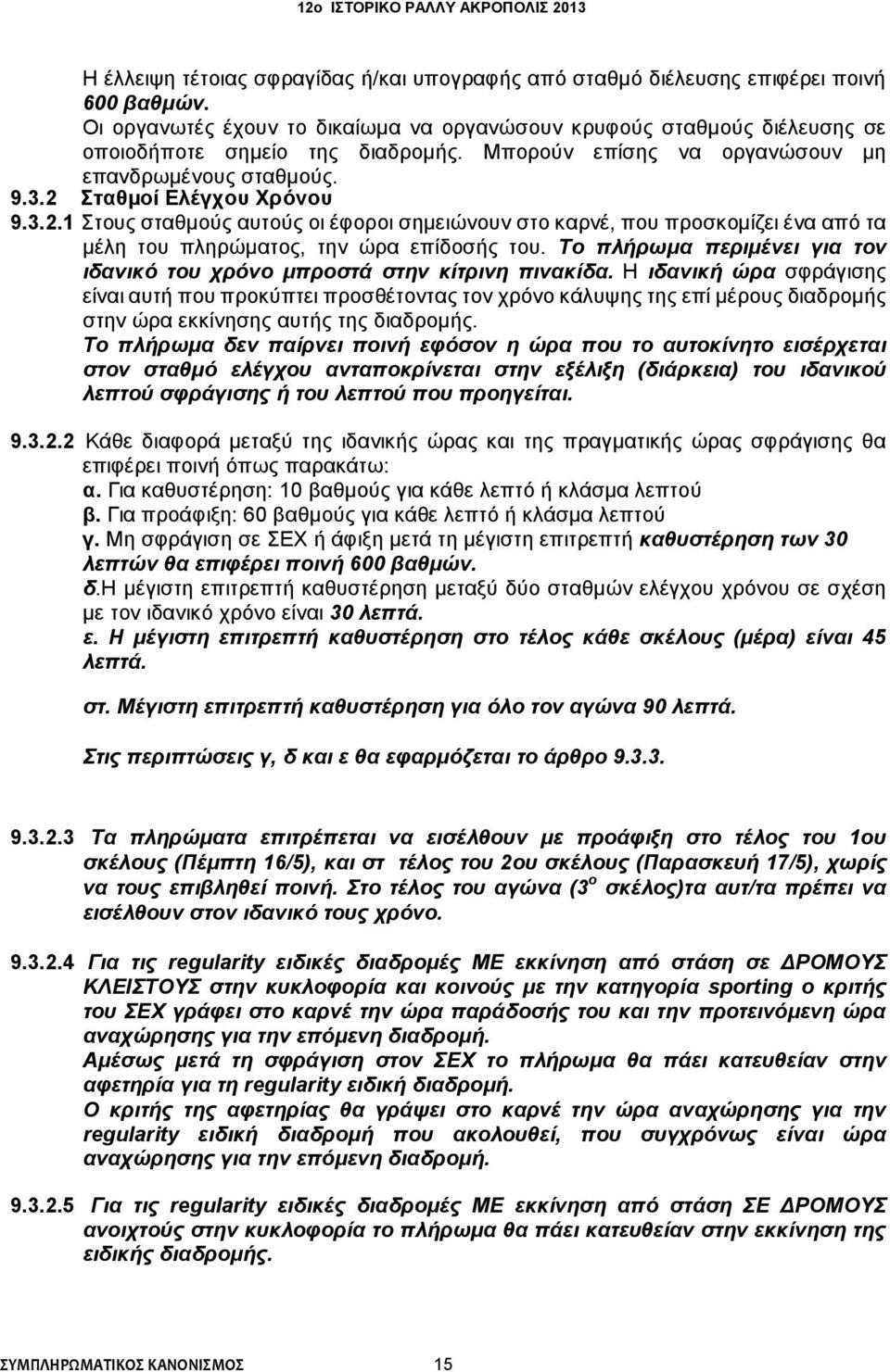 Το πλήρωμα περιμένει για τον ιδανικό του χρόνο μπροστά στην κίτρινη πινακίδα.