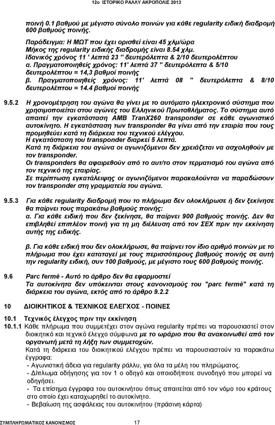 Πραγματοποιηθείς χρόνος: 11' λεπτά 08 '' δευτερόλεπτα & 8/10 δευτερολέπτου = 14.4 βαθμοί ποινής 9.5.