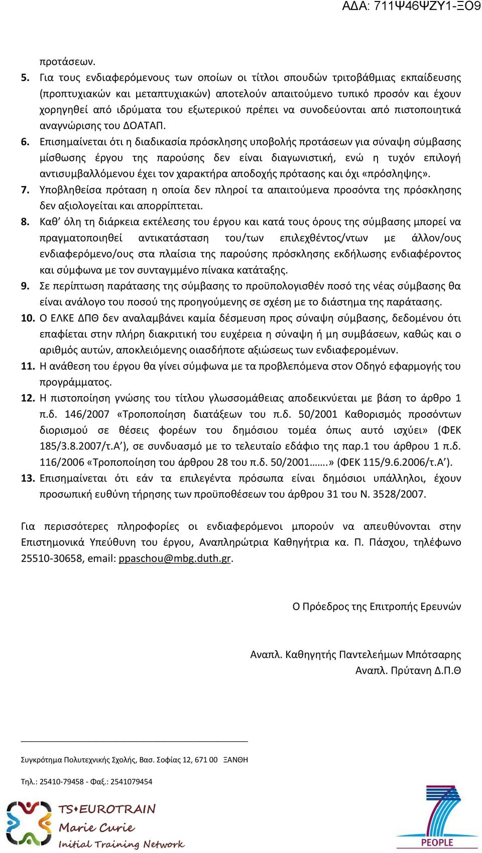 πρέπει να συνοδεύονται από πιστοποιητικά αναγνώρισης του ΔΟΑΤΑΠ. 6.