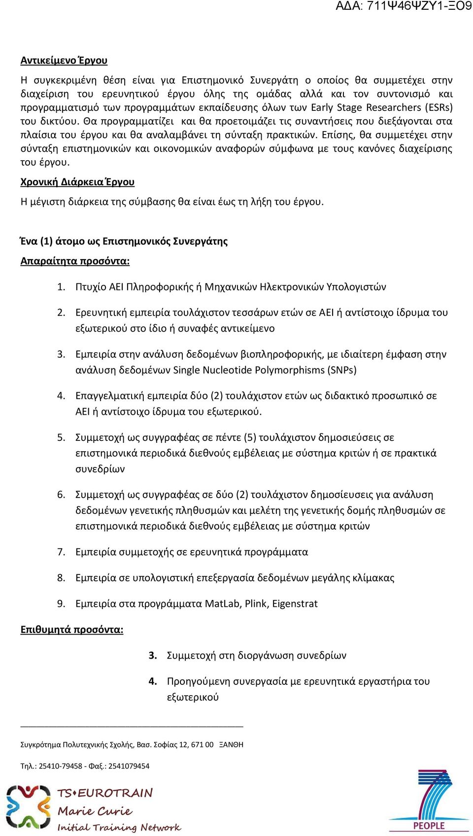 Θα προγραμματίζει και θα προετοιμάζει τις συναντήσεις που διεξάγονται στα πλαίσια του έργου και θα αναλαμβάνει τη σύνταξη πρακτικών.