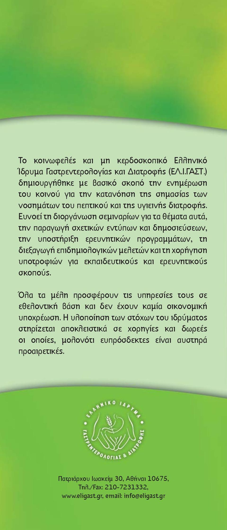 Ευνοεί τη διοργάνωση σεμιναρίων για τα θέματα αυτά, την παραγωγή σχετικών εντύπων και δημοσιεύσεων, την υποστήριξη ερευνητικών προγραμμάτων, τη διεξαγωγή επιδημιολογικών μελετών και τη χορήγηση