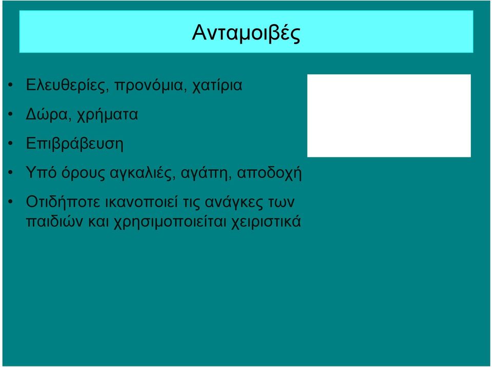 αγκαλιές, αγάπη, αποδοχή Οτιδήποτε