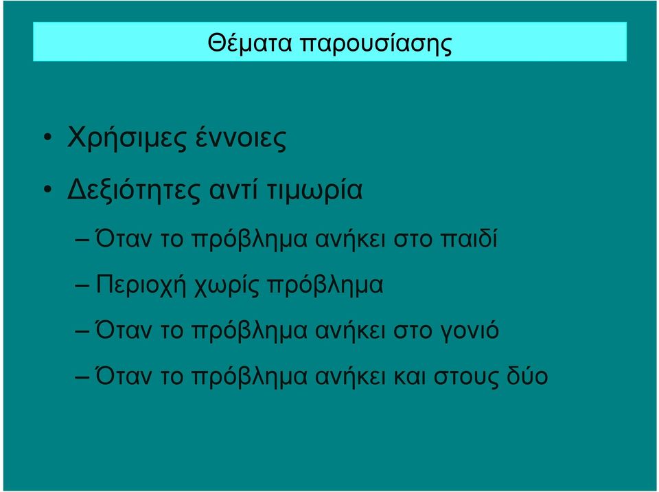 Περιοχή χωρίς πρόβλημα Όταν το πρόβλημα ανήκει