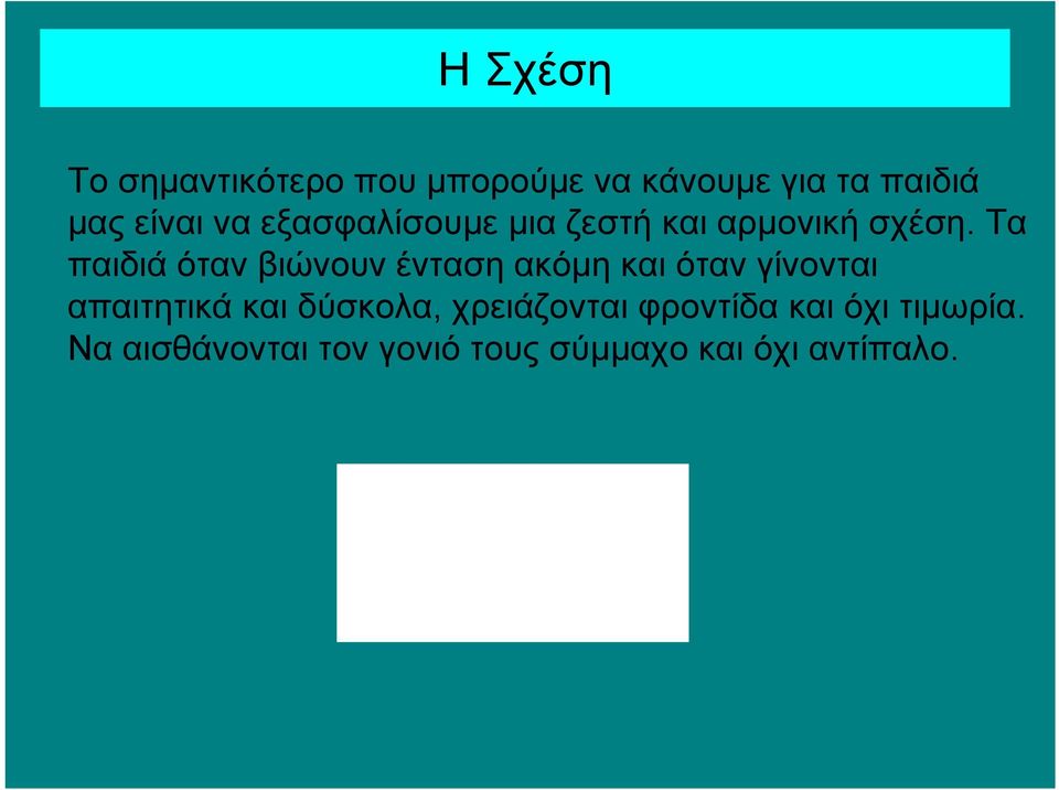 Τα παιδιά όταν βιώνουν ένταση ακόμη και όταν γίνονται απαιτητικά και