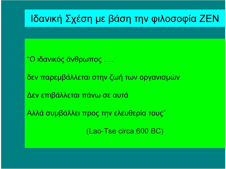 δεν παρεμβάλλεται στην ζωή των οργανισμών εν