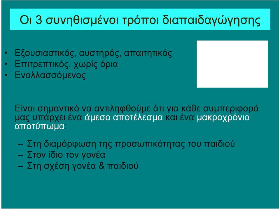 κάθε συμπεριφορά μας υπάρχει ένα άμεσο αποτέλεσμα και ένα μακροχρόνιο αποτύπωμα: