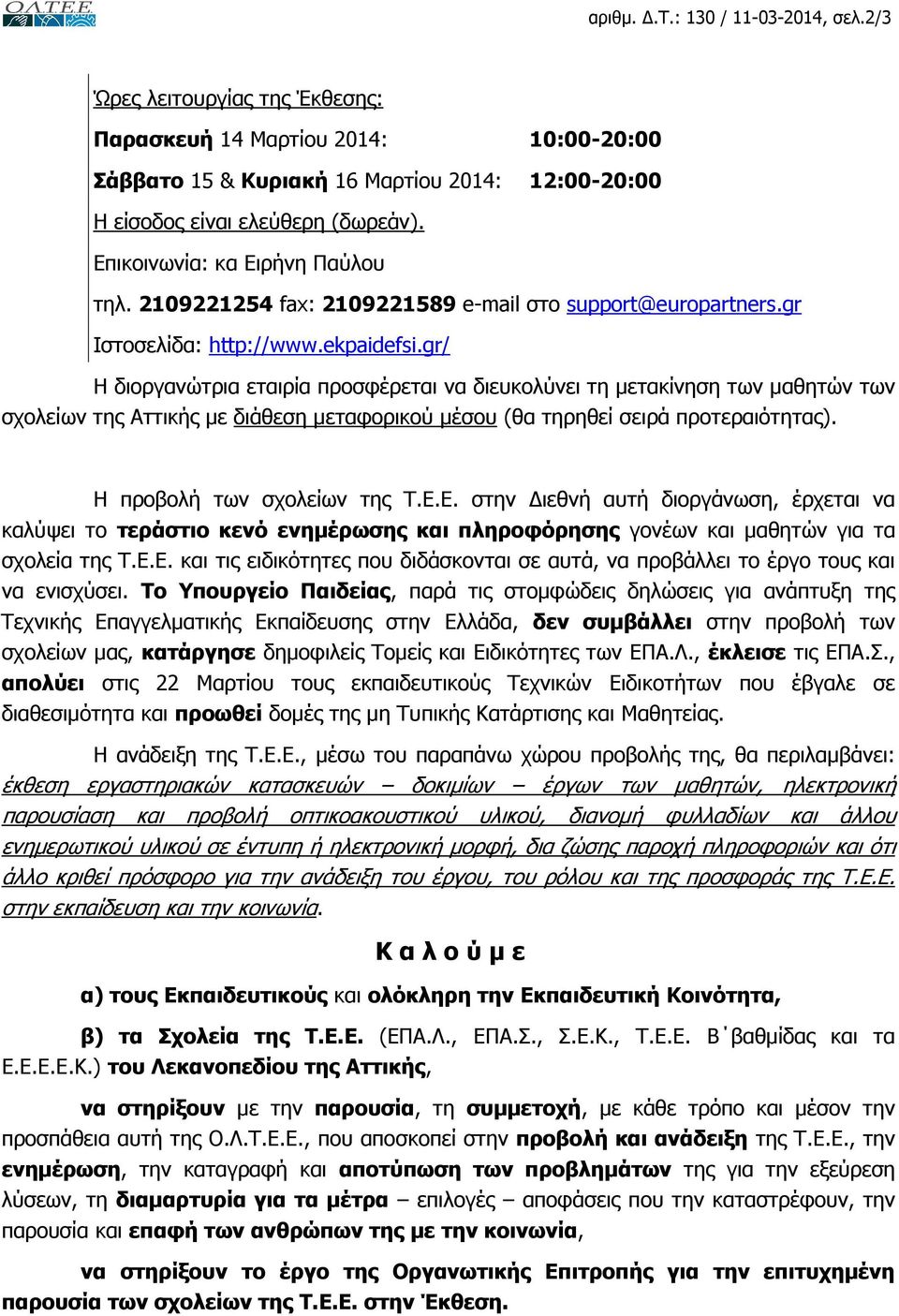 gr/ Η διοργανώτρια εταιρία προσφέρεται να διευκολύνει τη µετακίνηση των µαθητών των σχολείων της Αττικής µε διάθεση µεταφορικού µέσου (θα τηρηθεί σειρά προτεραιότητας). Η προβολή των σχολείων της Τ.Ε.